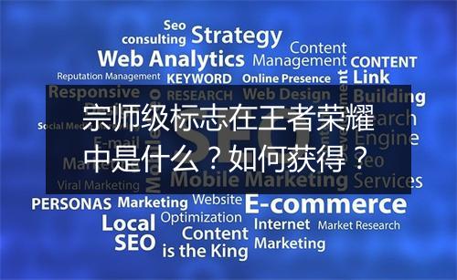 宗师级标志在王者荣耀中是什么？如何获得？