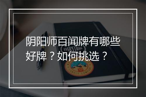 阴阳师百闻牌有哪些好牌？如何挑选？