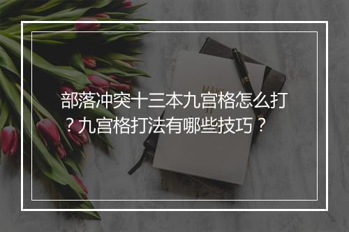 部落冲突十三本九宫格怎么打？九宫格打法有哪些技巧？