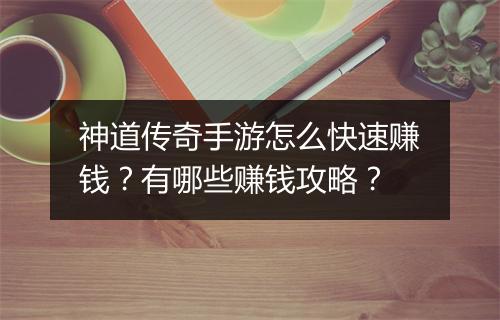 神道传奇手游怎么快速赚钱？有哪些赚钱攻略？