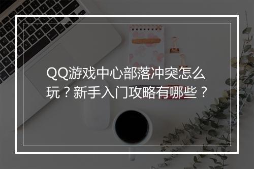 QQ游戏中心部落冲突怎么玩？新手入门攻略有哪些？