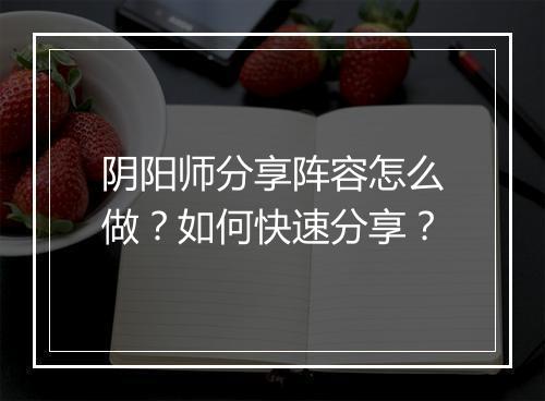 阴阳师分享阵容怎么做？如何快速分享？