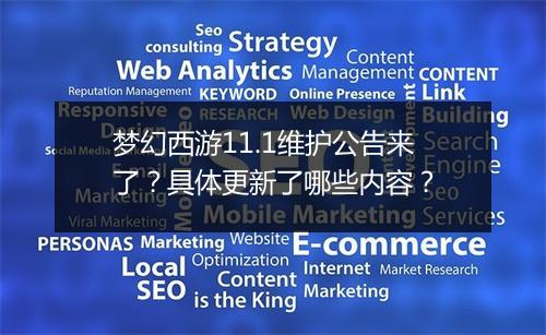 梦幻西游11.1维护公告来了？具体更新了哪些内容？
