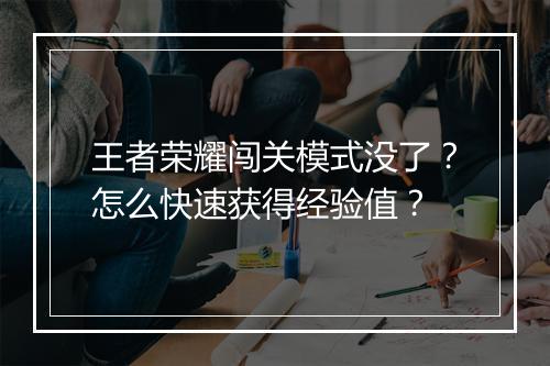 王者荣耀闯关模式没了？怎么快速获得经验值？