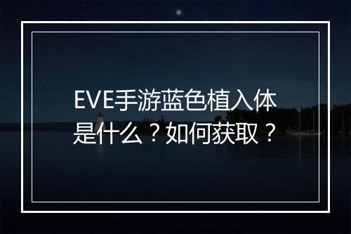 EVE手游蓝色植入体是什么？如何获取？