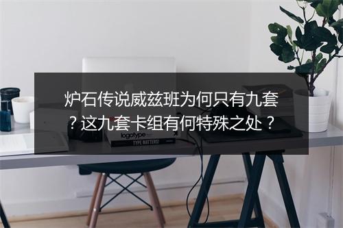 炉石传说威兹班为何只有九套？这九套卡组有何特殊之处？