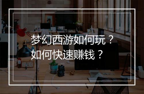 梦幻西游如何玩？如何快速赚钱？