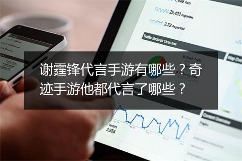 谢霆锋代言手游有哪些？奇迹手游他都代言了哪些？