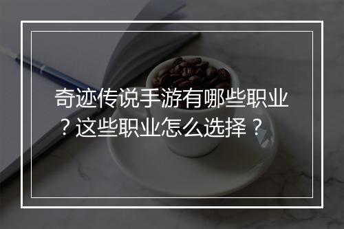 奇迹传说手游有哪些职业？这些职业怎么选择？