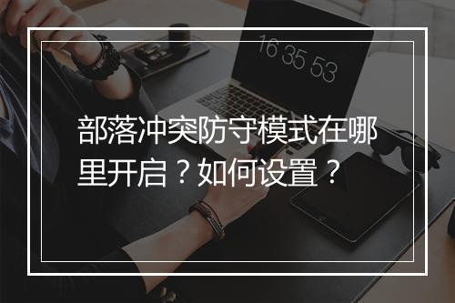 部落冲突防守模式在哪里开启？如何设置？
