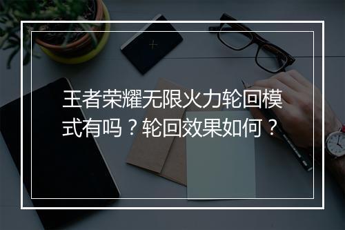 王者荣耀无限火力轮回模式有吗？轮回效果如何？