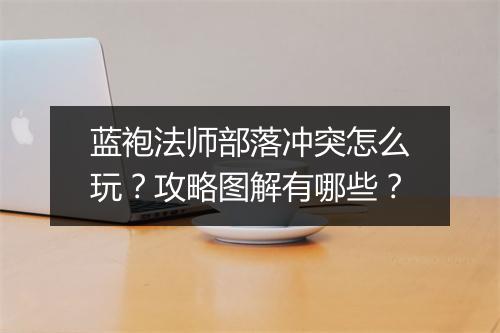 蓝袍法师部落冲突怎么玩？攻略图解有哪些？