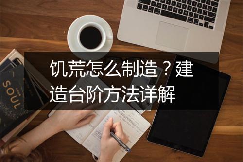 饥荒怎么制造？建造台阶方法详解