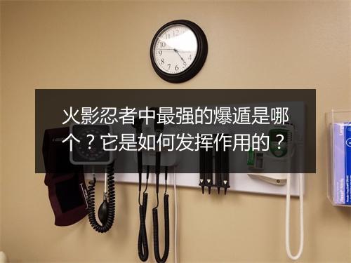 火影忍者中最强的爆遁是哪个？它是如何发挥作用的？