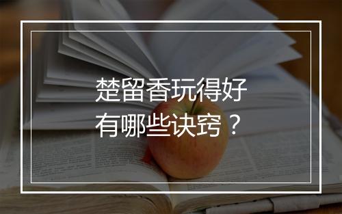 楚留香玩得好有哪些诀窍？