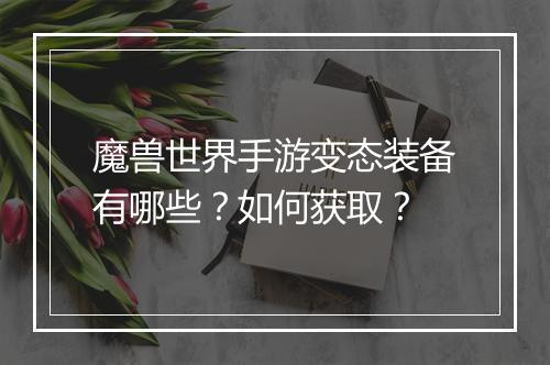 魔兽世界手游变态装备有哪些？如何获取？