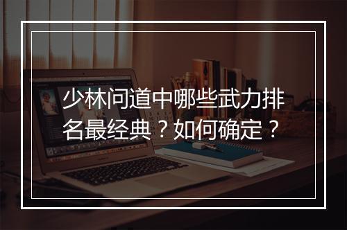 少林问道中哪些武力排名最经典？如何确定？