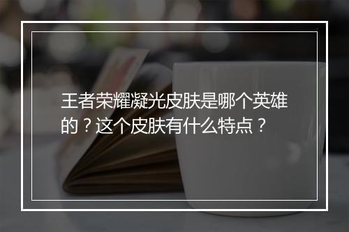 王者荣耀凝光皮肤是哪个英雄的？这个皮肤有什么特点？