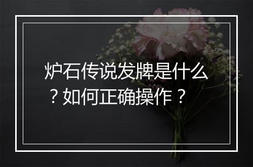 炉石传说发牌是什么？如何正确操作？
