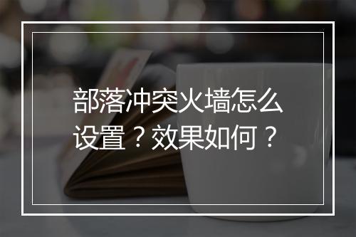 部落冲突火墙怎么设置？效果如何？