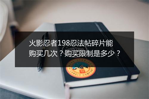 火影忍者198忍法帖碎片能购买几次？购买限制是多少？
