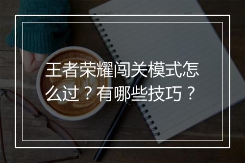 王者荣耀闯关模式怎么过？有哪些技巧？