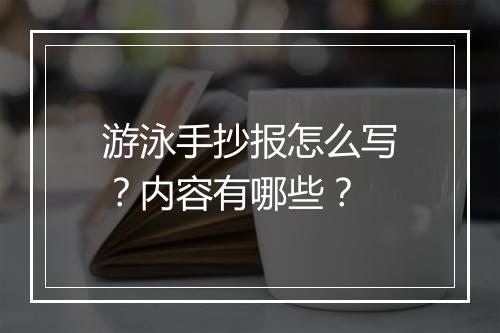 游泳手抄报怎么写？内容有哪些？