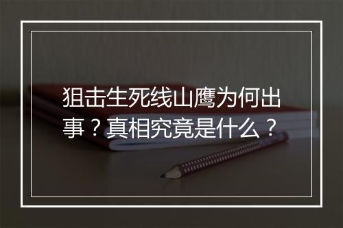 狙击生死线山鹰为何出事？真相究竟是什么？
