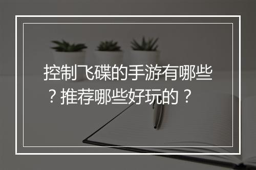 控制飞碟的手游有哪些？推荐哪些好玩的？