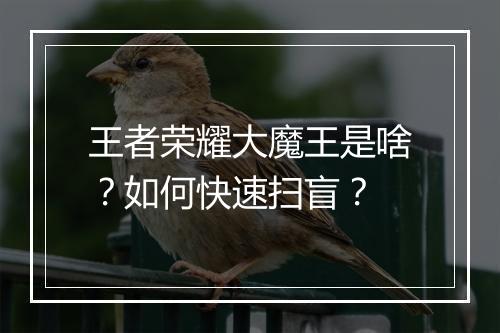 王者荣耀大魔王是啥？如何快速扫盲？