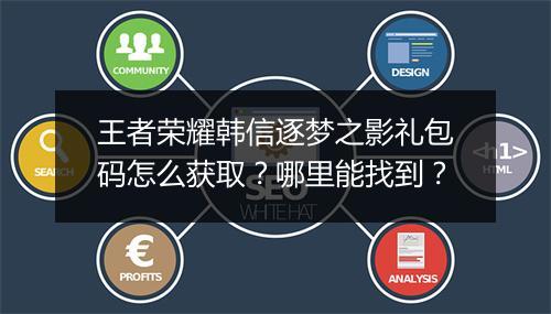 王者荣耀韩信逐梦之影礼包码怎么获取？哪里能找到？