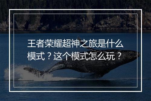 王者荣耀超神之旅是什么模式？这个模式怎么玩？