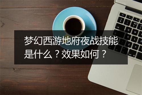 梦幻西游地府夜战技能是什么？效果如何？