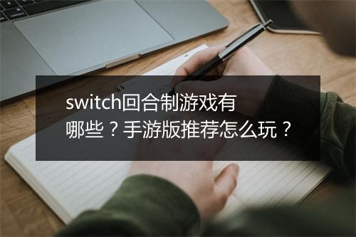 switch回合制游戏有哪些？手游版推荐怎么玩？
