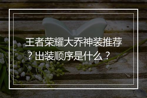 王者荣耀大乔神装推荐？出装顺序是什么？