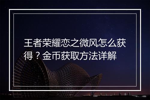 王者荣耀恋之微风怎么获得?金币获取方法详解