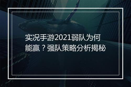 实况手游2021弱队为何能赢？强队策略分析揭秘