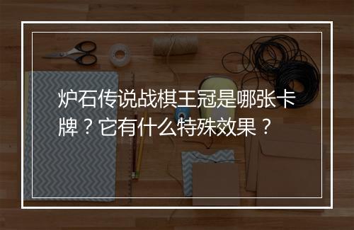 炉石传说战棋王冠是哪张卡牌？它有什么特殊效果？