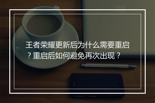 王者荣耀更新后为什么需要重启？重启后如何避免再次出现？