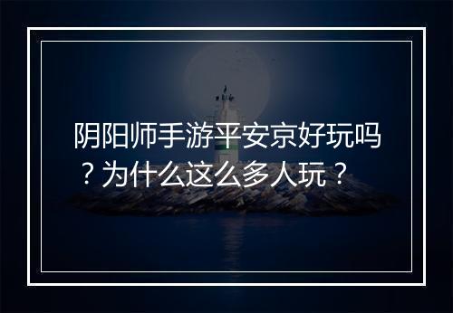 阴阳师手游平安京好玩吗？为什么这么多人玩？