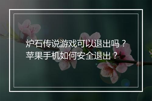 炉石传说游戏可以退出吗？苹果手机如何安全退出？