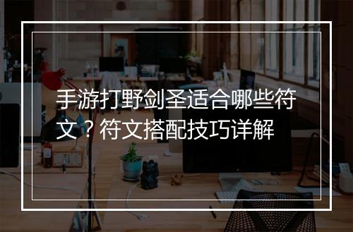 手游打野剑圣适合哪些符文？符文搭配技巧详解