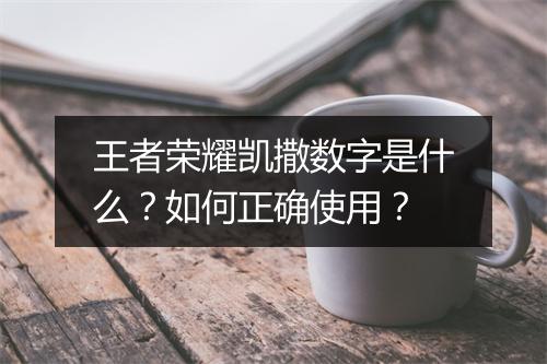 王者荣耀凯撒数字是什么？如何正确使用？