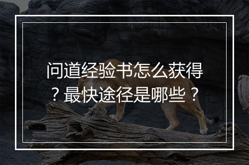问道经验书怎么获得？最快途径是哪些？