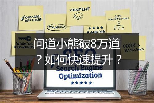 问道小熊破8万道？如何快速提升？