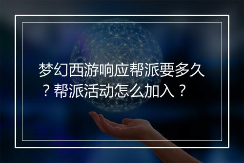 梦幻西游响应帮派要多久？帮派活动怎么加入？