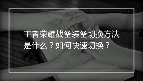 王者荣耀战备装备切换方法是什么？如何快速切换？