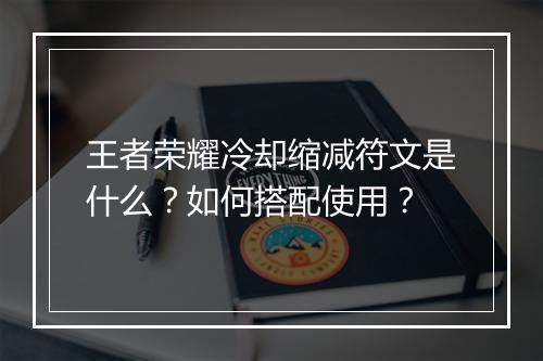 王者荣耀冷却缩减符文是什么？如何搭配使用？