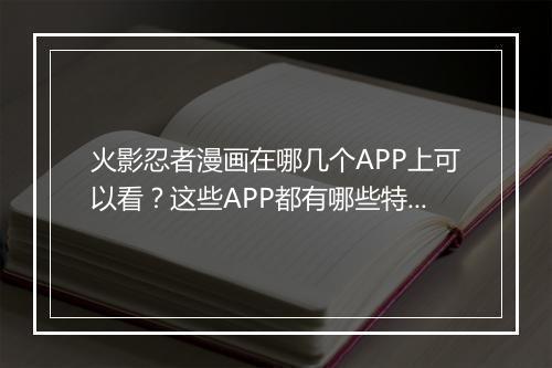 火影忍者漫画在哪几个APP上可以看？这些APP都有哪些特点？
