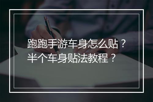 跑跑手游车身怎么贴？半个车身贴法教程？